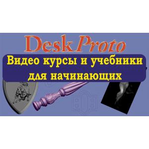16. Уроки DeskProto на русском языке