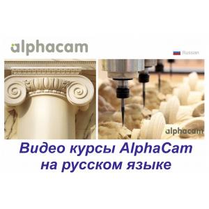 19. Уроки AlphaCam на русском языке